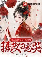 《白天威风女帝，夜里被摄政王宠哭》小说封面