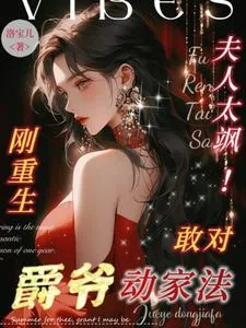 《夫人太飒！刚重生敢对爵爷动家法》小说封面