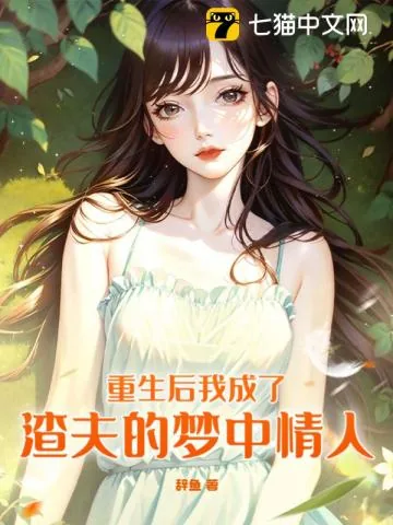 《重生后我成了渣夫的梦中情人》小说封面