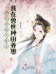 《绑定种植异能后我在兽世种田养崽》小说封面