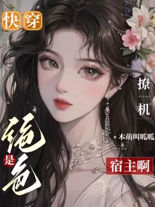 《快穿:是绝色撩机宿主啊》小说封面