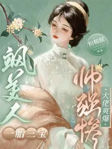 《飒美人一胎三宝，帅强惨大佬爽爆》小说封面