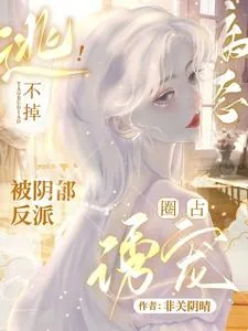 《逃不掉!被阴郁反派病态圈占诱宠》小说封面