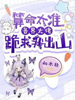 《算命太准，各界大佬跪求我出山》小说封面