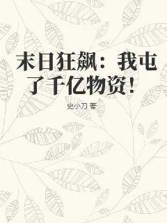 《末日狂飙:我屯了千亿物资!》小说封面