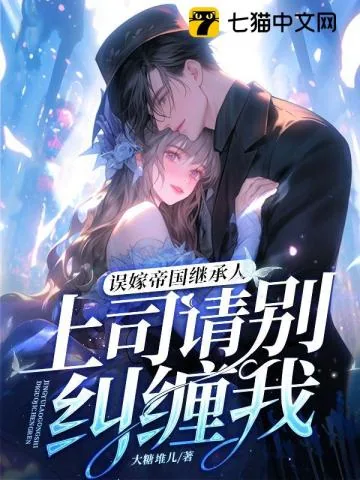 《误嫁帝国继承人,上司请别纠缠我》小说封面