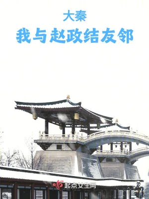 《大秦：我与赵政结友邻》小说封面