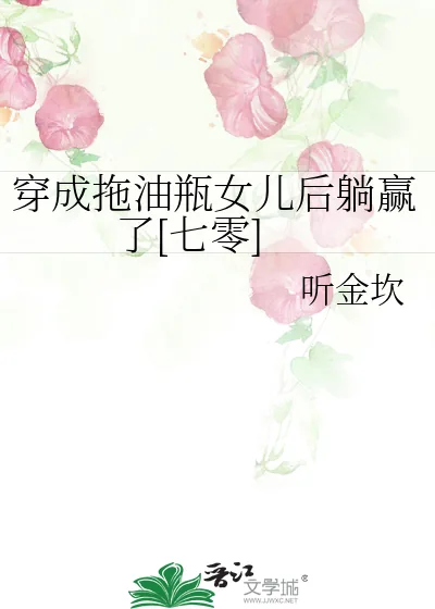 《穿成拖油瓶女儿后躺赢了[七零]》小说封面