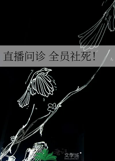 《直播问诊全员社死！》小说封面