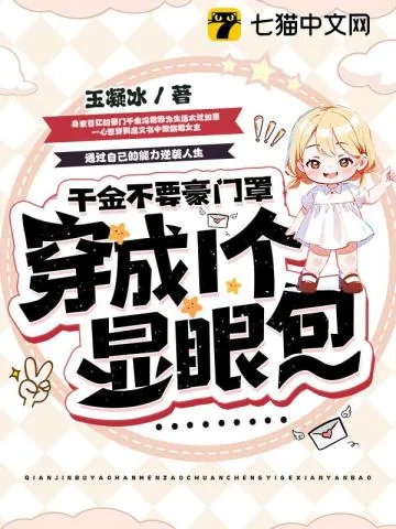 《千金一身反骨，专治各种不服》小说封面