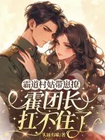 《霸道村姑带崽撩，霍团长扛不住了》小说封面