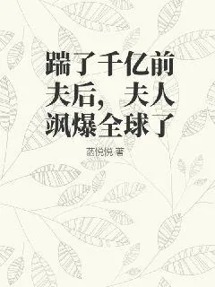 《踹了千亿前夫后，夫人飒爆全球了》小说封面
