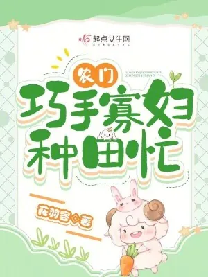 《农门巧手寡妇种田忙》小说封面