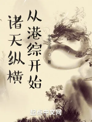 《诸天纵横,从港综开始》小说封面