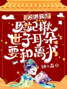《入洞房？医妃揪世子耳朵要和离书》小说封面