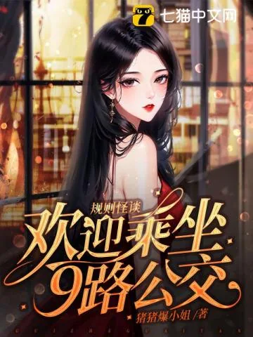 《规则怪谈,欢迎乘坐9路公交》小说封面