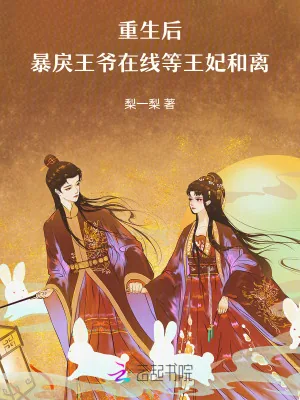 《重生后，暴戾王爷在线等王妃和离》小说封面