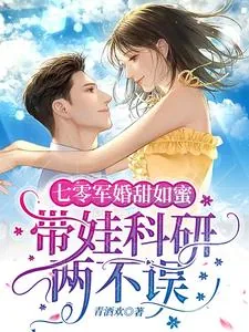 《七零军婚甜如蜜，带娃科研两不误》小说封面