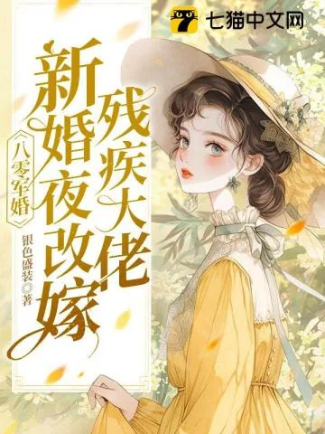 《八零军婚：新婚夜改嫁残疾大佬》小说封面