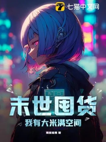 《末世囤货，我有大米满空间》小说封面