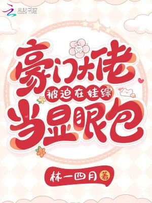 《豪门大佬被迫在娃综当显眼包》小说封面