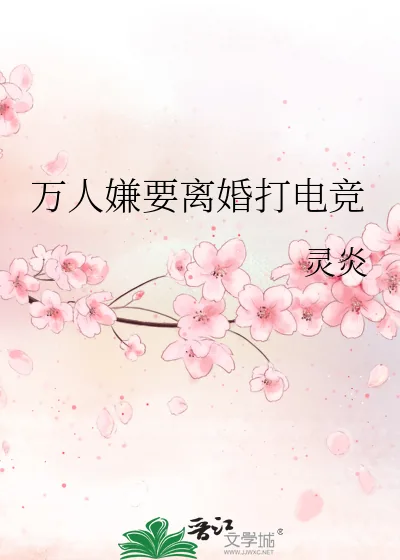 《万人嫌要离婚打电竞》小说封面