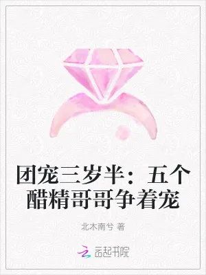 《团宠三岁半:五个醋精哥哥争着宠》小说封面