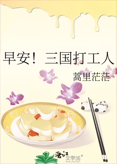 《早安！三国打工人》小说封面