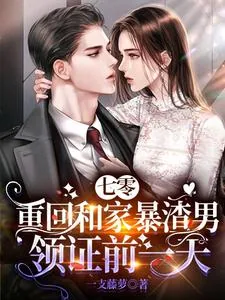《七零：重回和家暴渣男领证前一天》小说封面