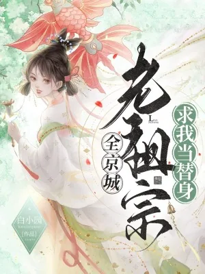 《全京城老祖宗求我当替身》小说封面