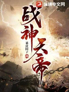 《战神天帝》小说封面