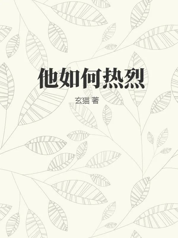 《他如何热烈》小说封面