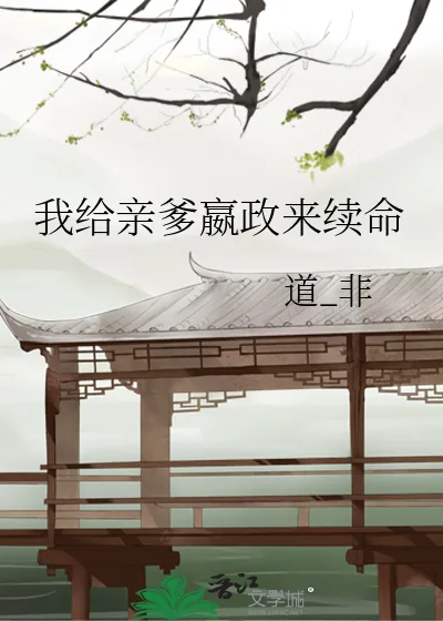 《我给亲爹嬴政来续命》小说封面
