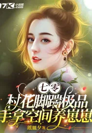 《七零村花脚踹极品手拿空间养崽崽》小说封面