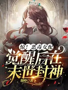 《惊!恶毒女配觉醒后在末世封神!》小说封面