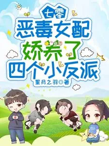 《七零：恶毒女配娇养了四个小反派》小说封面