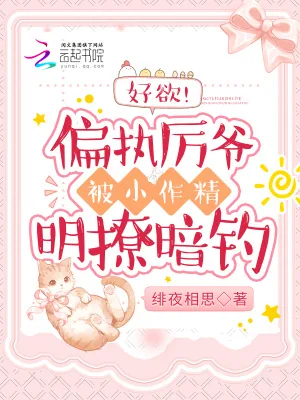 《好欲！偏执厉爷被小作精明撩暗钓》小说封面