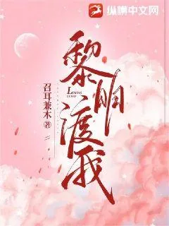 《黎明渡我》小说封面