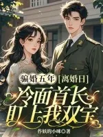 《骗婚五年，离婚日冷面首长盯上我双宝》小说封面