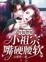 《替嫁燃婚：小祖宗嘴硬腰软》小说封面
