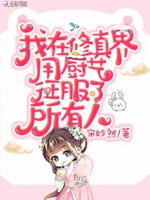 《我靠厨艺卷哭修真界》小说封面