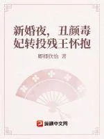 《新婚夜，丑颜毒妃转投残王怀抱》小说封面