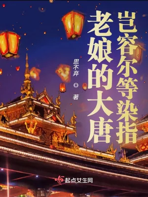 《老娘的大唐岂容尔等染指》小说封面