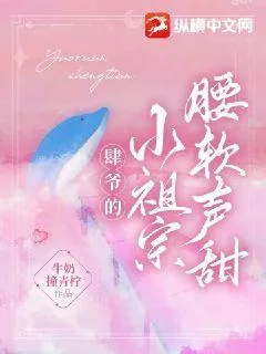《肆爷的小祖宗腰软声甜》小说封面