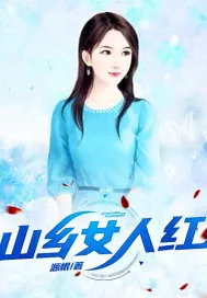 《山乡女人红》小说封面
