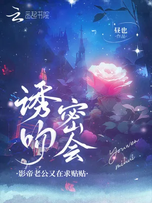 《诱吻！密会！影帝老公又在求贴贴》小说封面