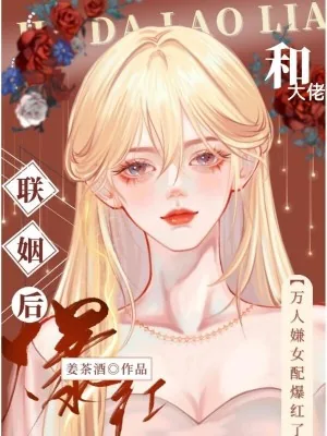 《和大佬联姻后，万人嫌女配爆红了》小说封面