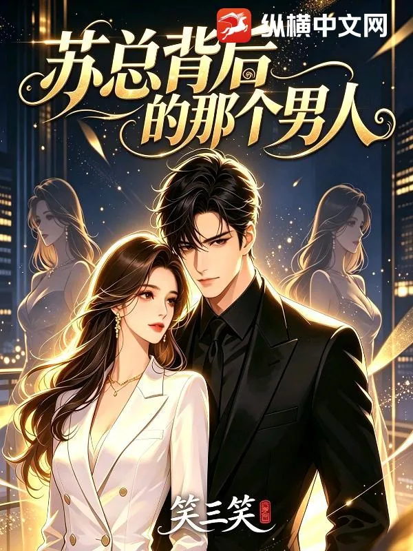 《苏总背后的那个男人》小说封面
