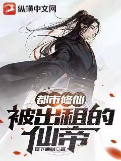 《都市修仙：被出租的仙帝》小说封面