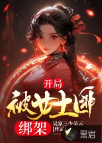 《开局被女土匪绑架》小说封面
